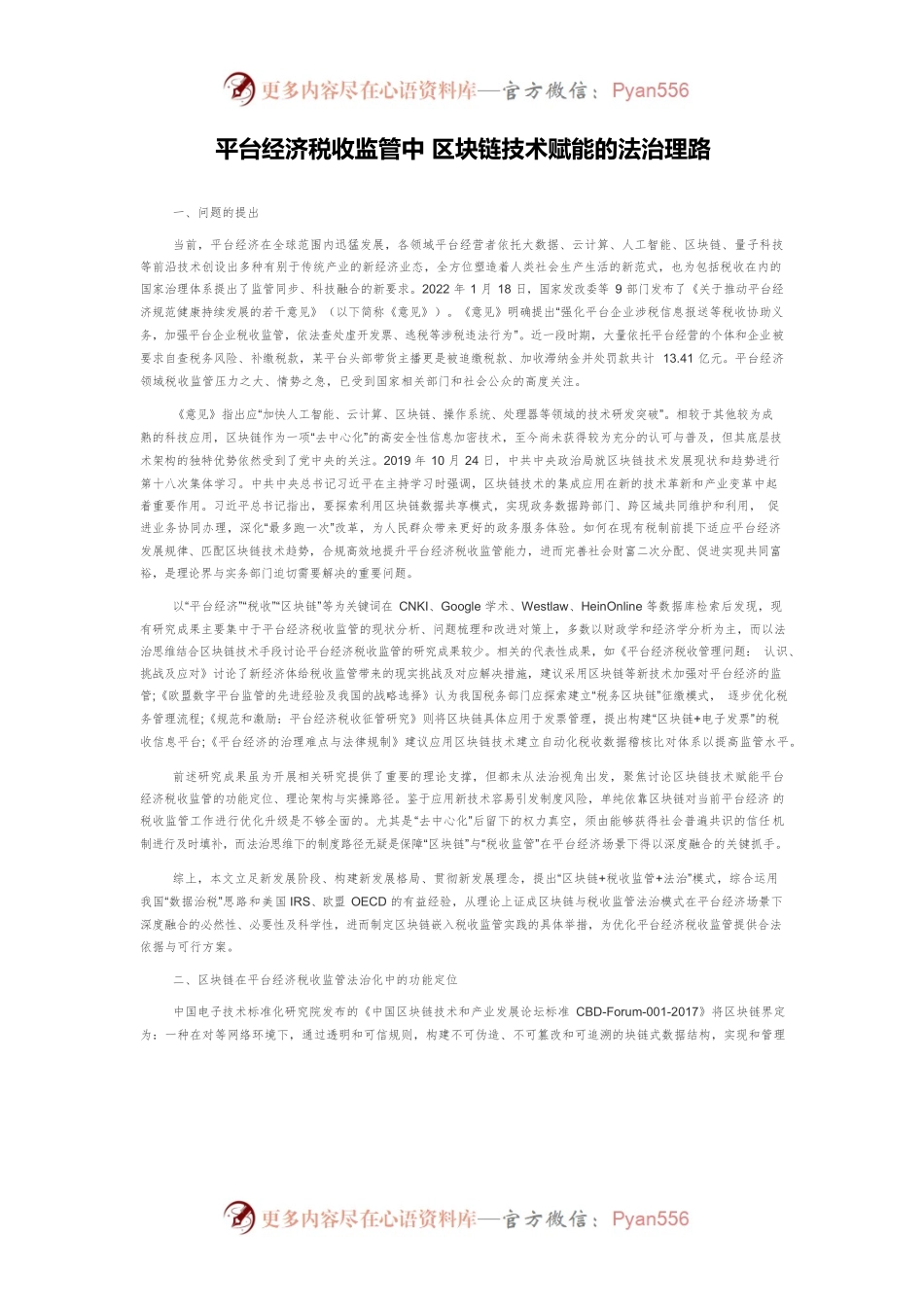 平台经济税收监管中 区块链技术赋能的法治理路.docx_第1页