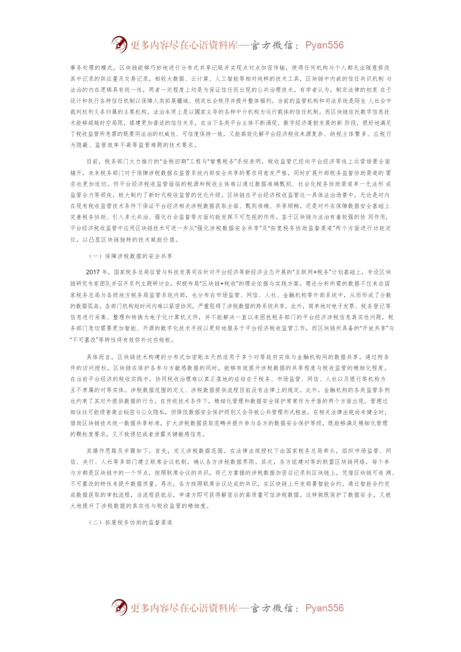 平台经济税收监管中 区块链技术赋能的法治理路.docx_第2页