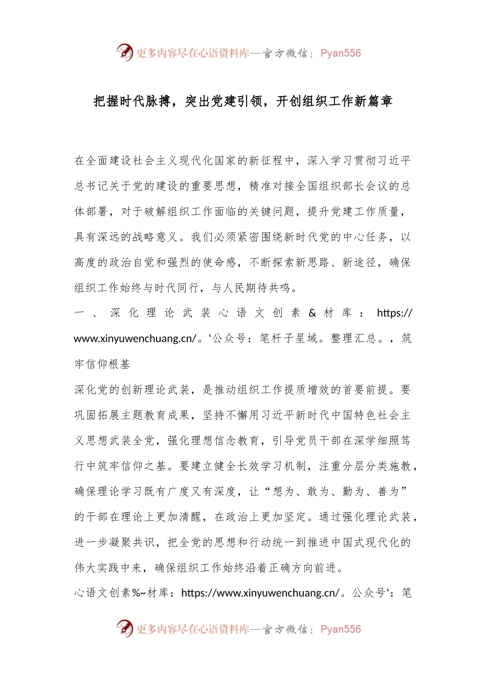把握时代脉搏，突出党建引领，开创组织工作新篇章.docx_第1页