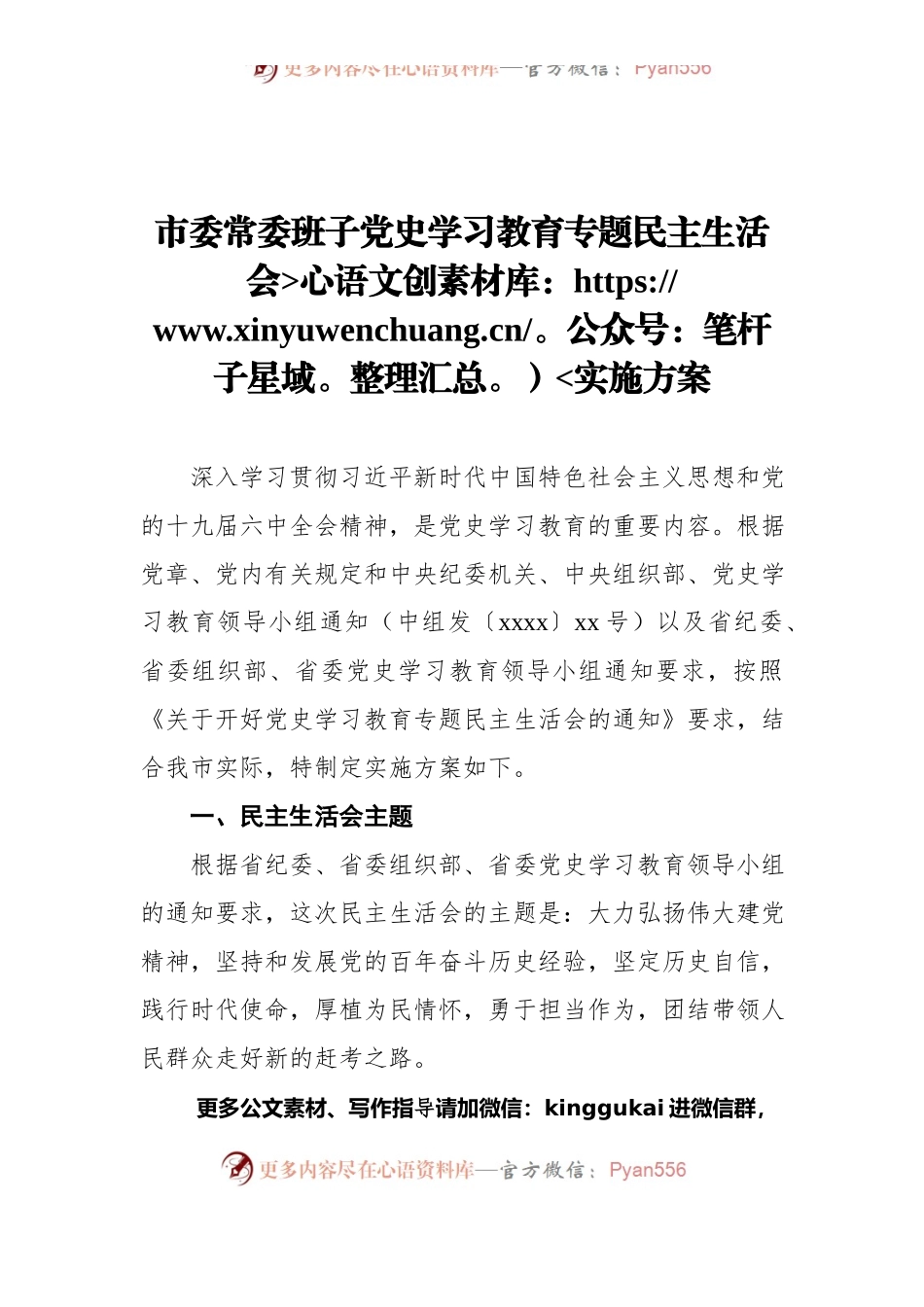 市委常委班子党史学习教育专题民主生活会实施方案.docx_第1页