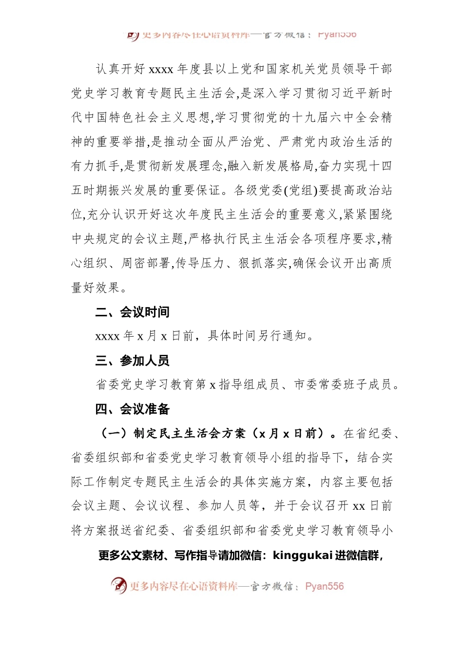 市委常委班子党史学习教育专题民主生活会实施方案.docx_第2页