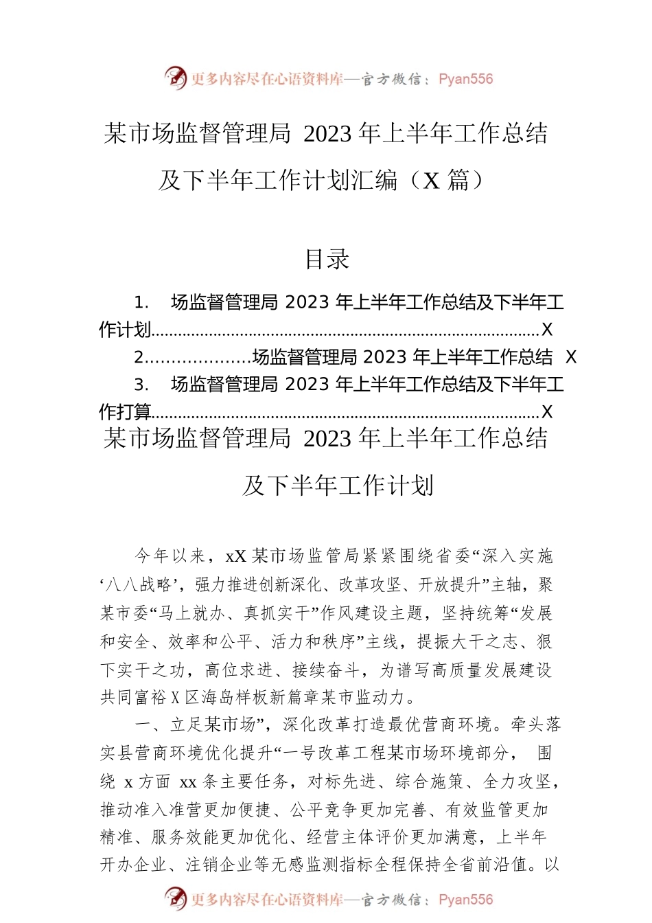 市场监督管理局2023年上半年工作总结及下半年工作计划汇编（3篇）.docx_第1页
