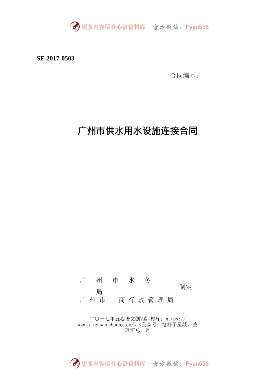 广州市供水用水设施连接合同 (2017版).docx_第1页