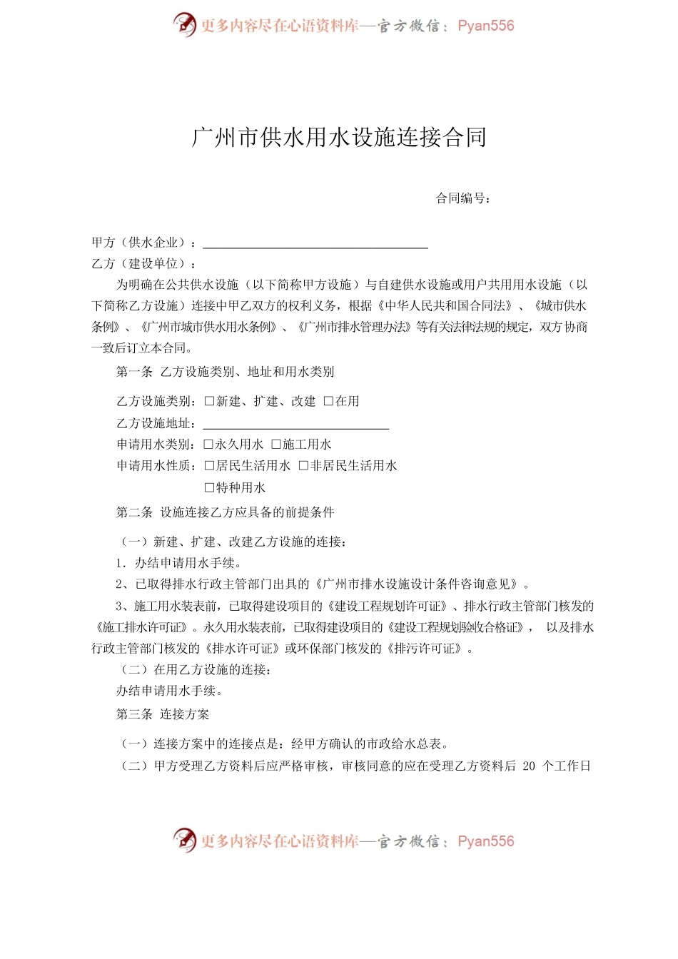 广州市供水用水设施连接合同 (2017版).docx_第2页