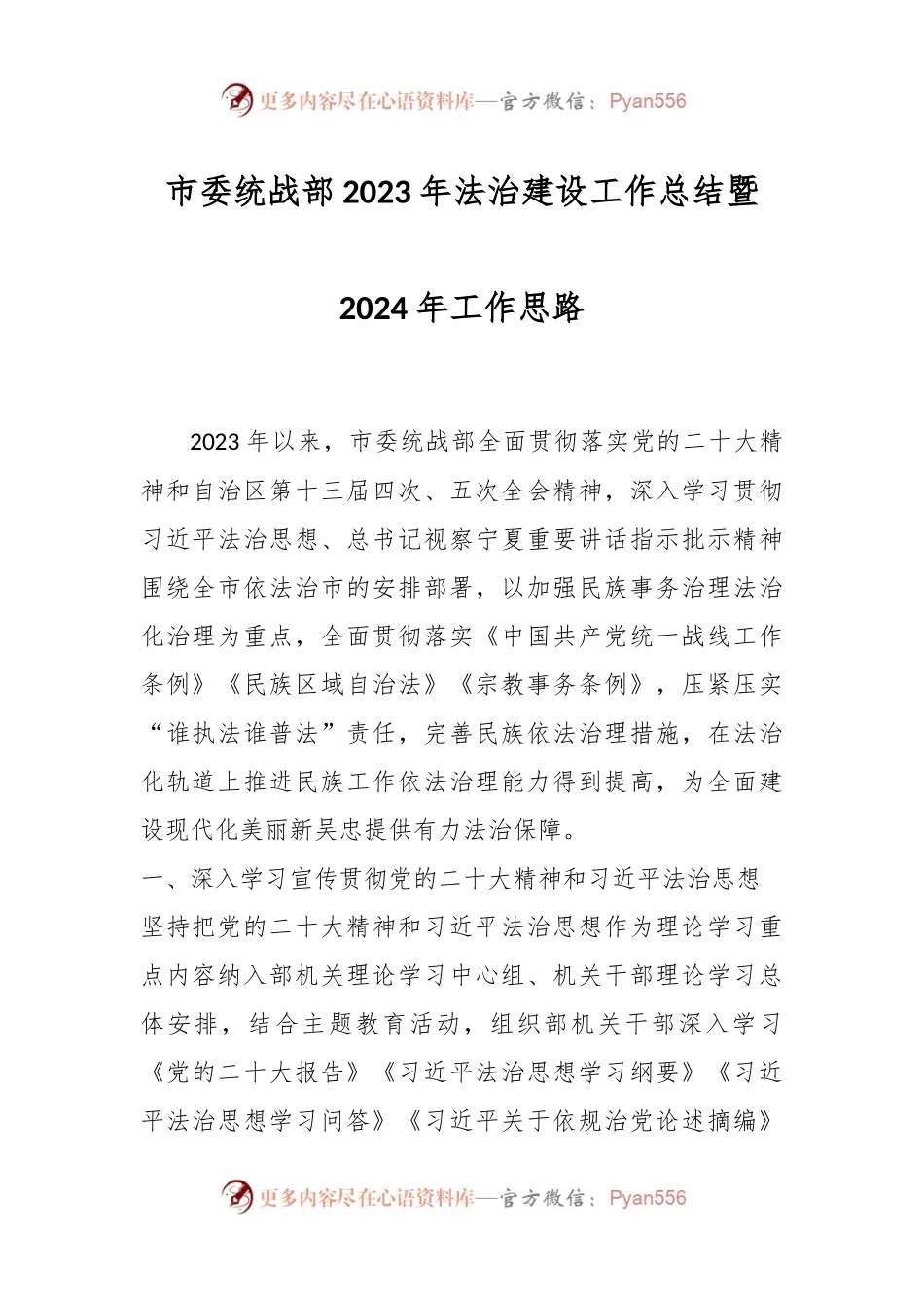 市委统战部 2023年法治建设工作总结暨2024年工作思路.docx_第1页