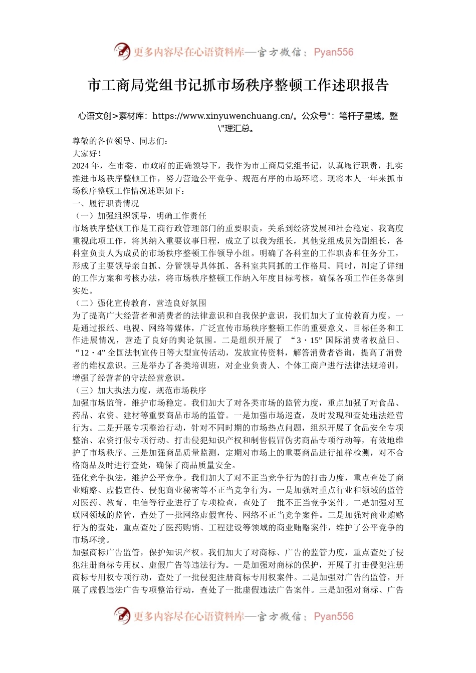 市工商局党组书记抓市场秩序整顿工作述职报告.docx_第1页