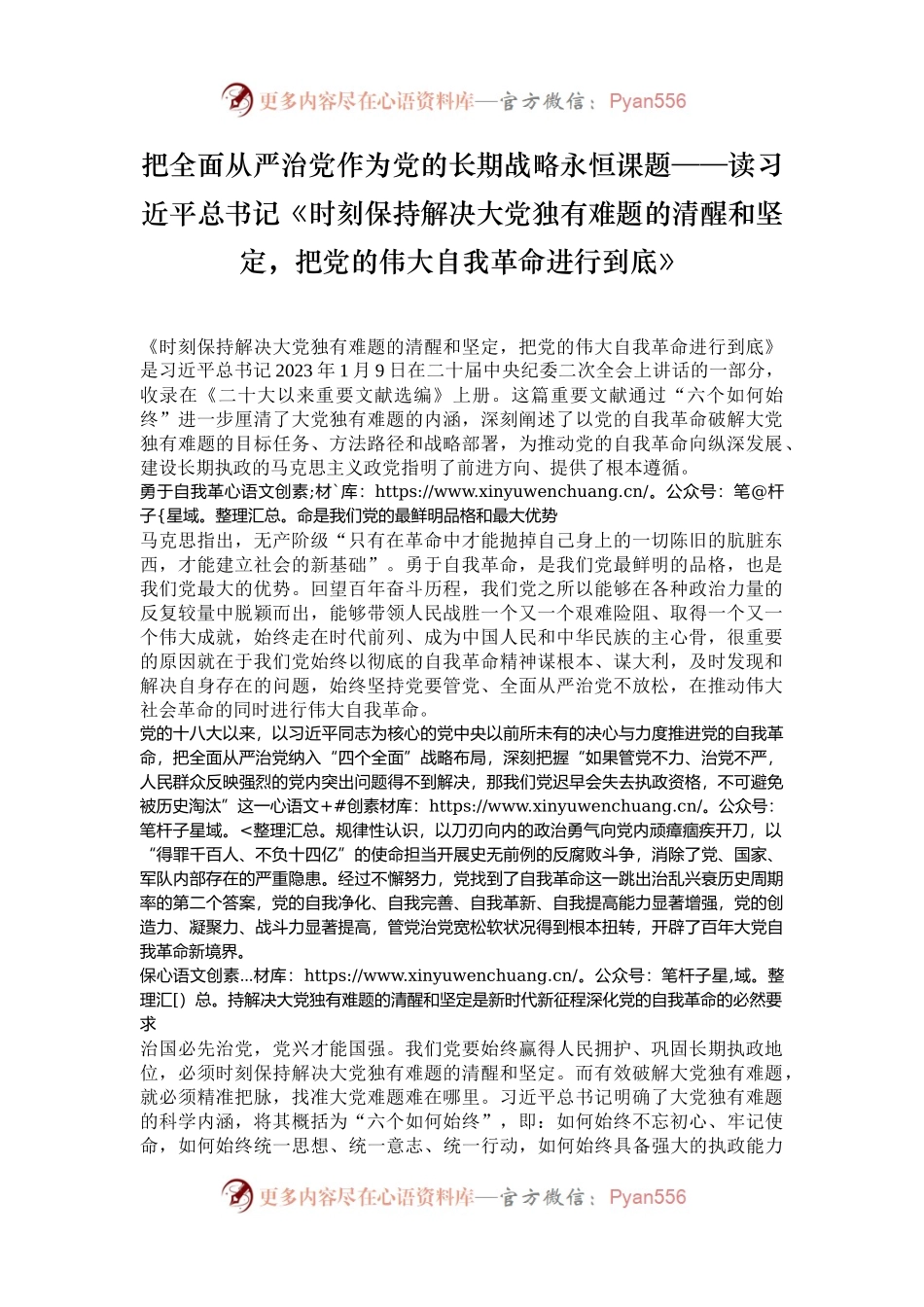 把全面从严治党作为党的长期战略永恒课题——读习近平总书记《时刻保持解决大党独有难题的清醒和坚定，把党的伟大自我革命进行到底》.docx_第1页