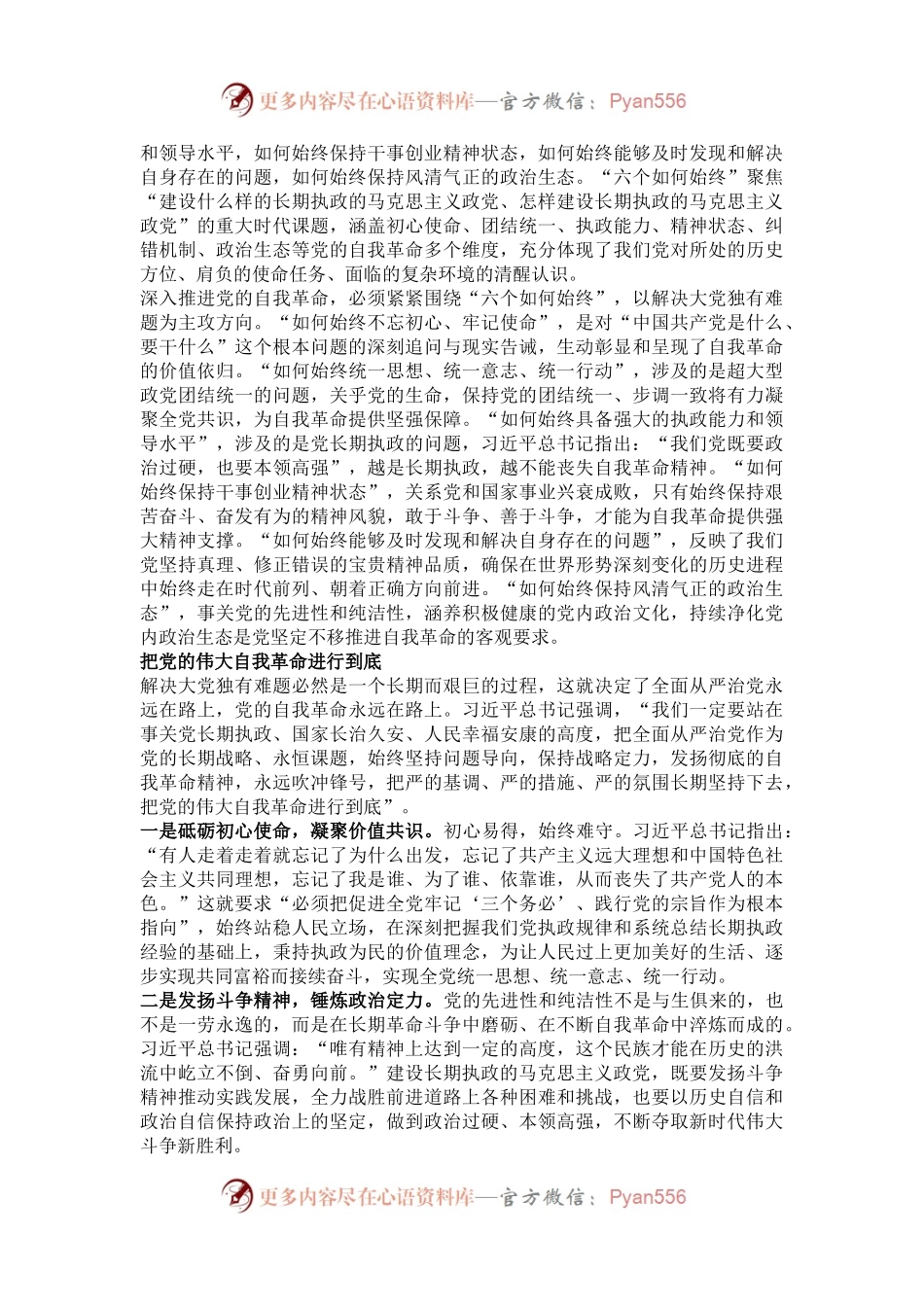 把全面从严治党作为党的长期战略永恒课题——读习近平总书记《时刻保持解决大党独有难题的清醒和坚定，把党的伟大自我革命进行到底》.docx_第2页