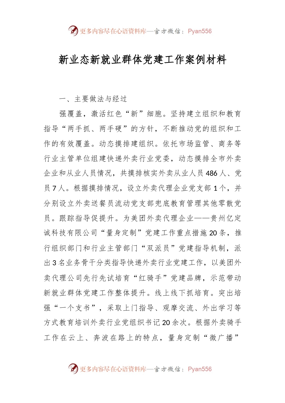 新业态新就业群体党建工作案例材料.docx_第1页