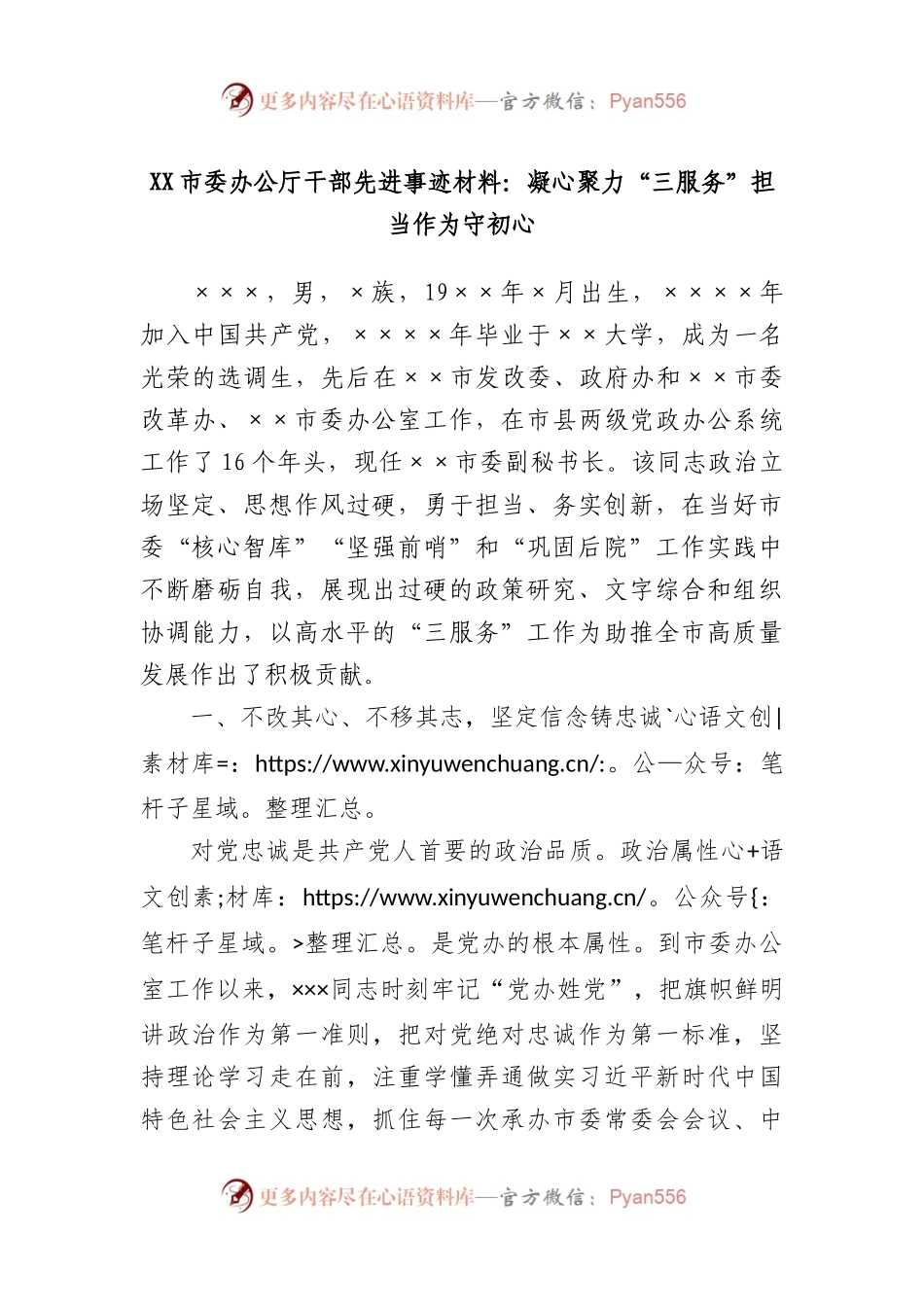 市委办公厅干部先进事迹材料：凝心聚力“三服务”担当作为守初心.docx_第1页