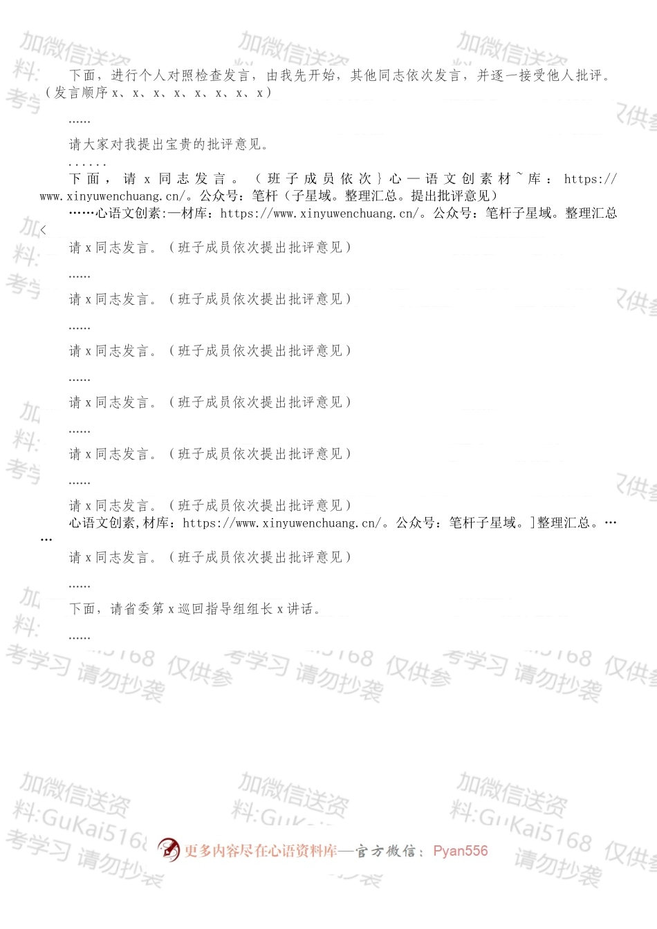 市委书记在202X年专题民主生活会上的主持讲话.docx_第2页