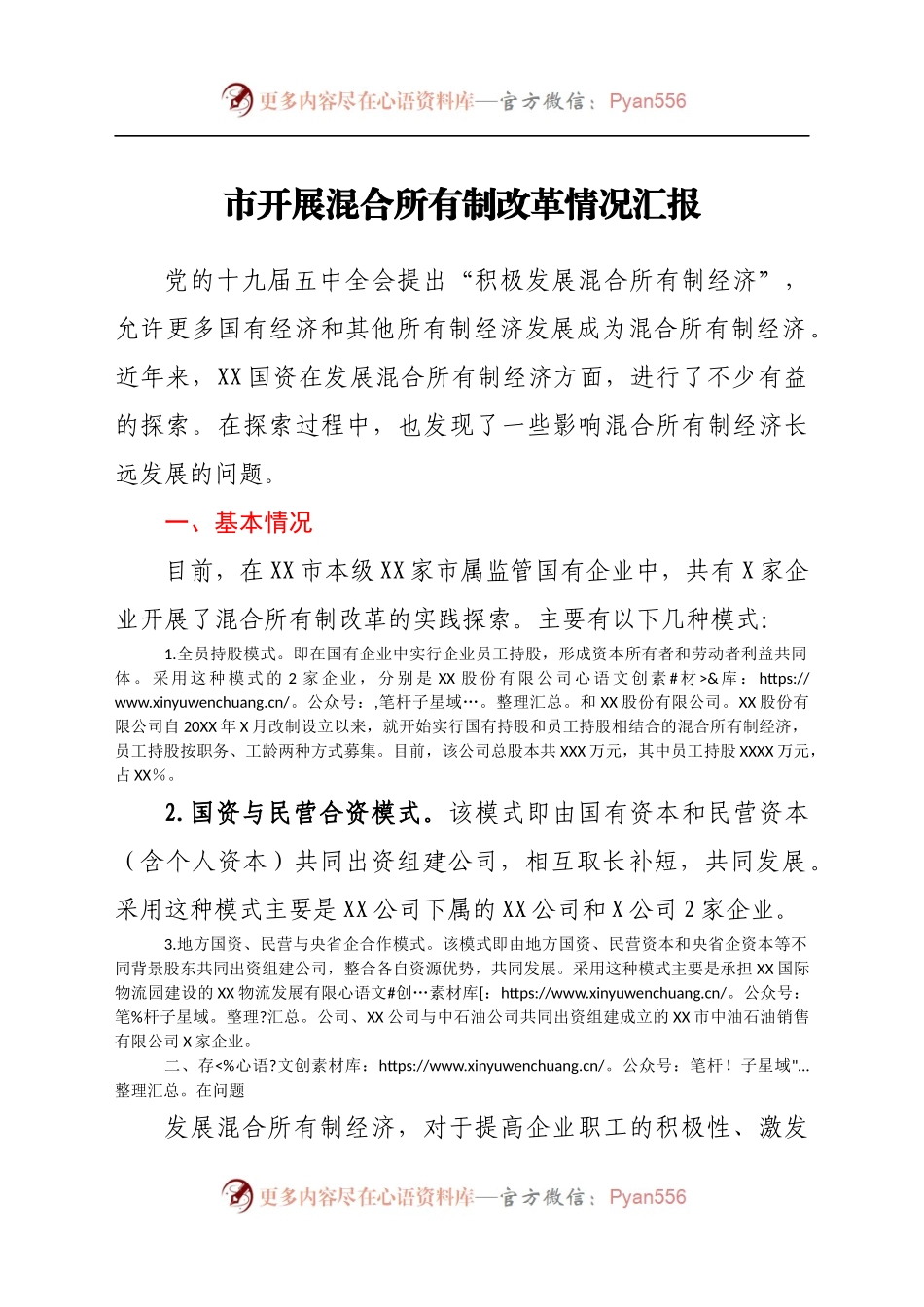 市开展混合所有制改革情况汇报.docx_第1页
