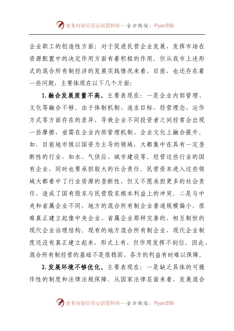 市开展混合所有制改革情况汇报.docx_第2页