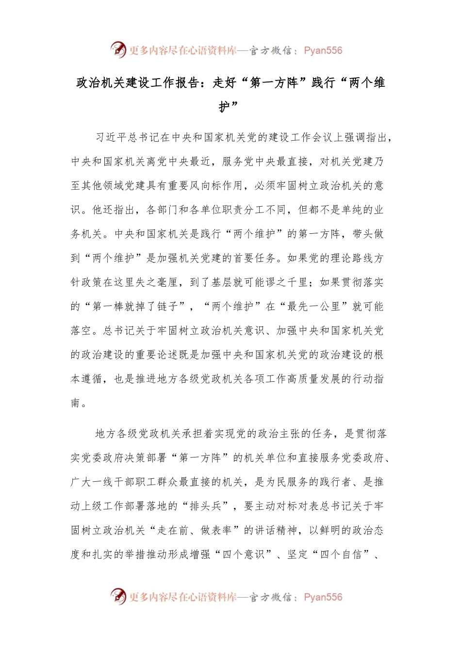 政治机关建设工作报告：走好“第一方阵”践行“两个维护”.docx_第1页