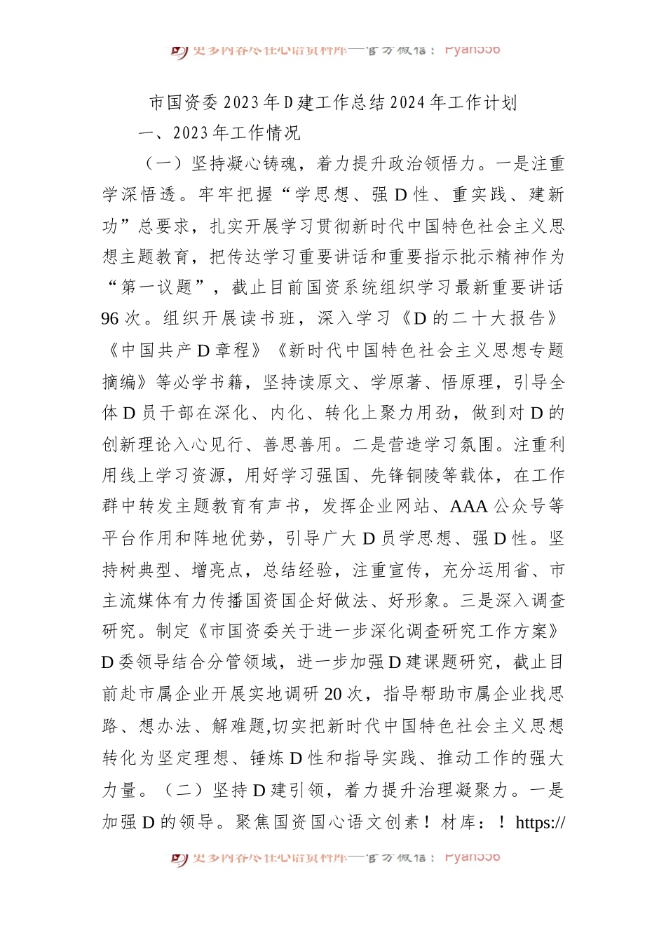 市国资委2023年党建工作总结2024年工作计划(20231216).docx_第1页