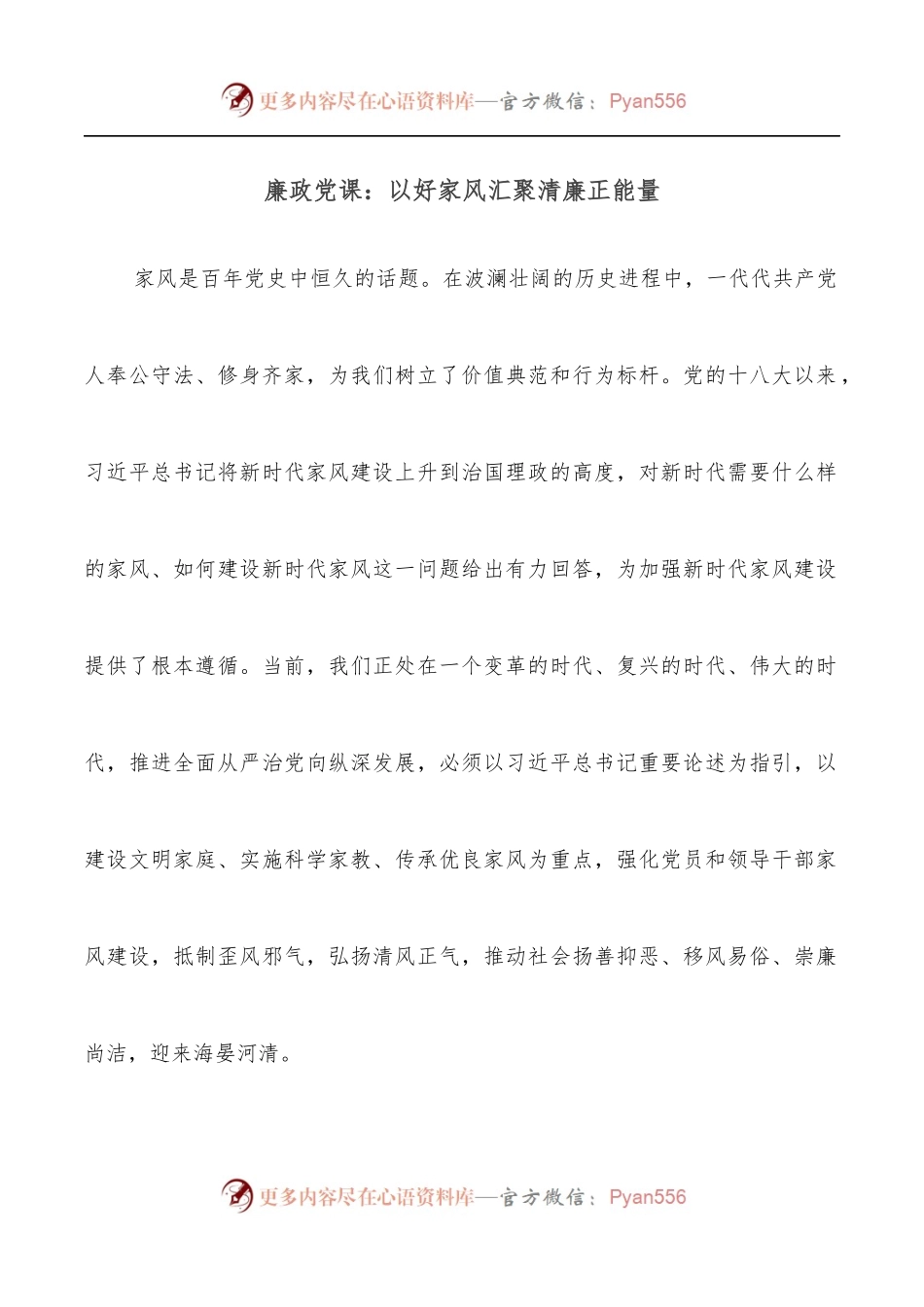 廉政党课：以好家风汇聚清廉正能量.docx_第1页