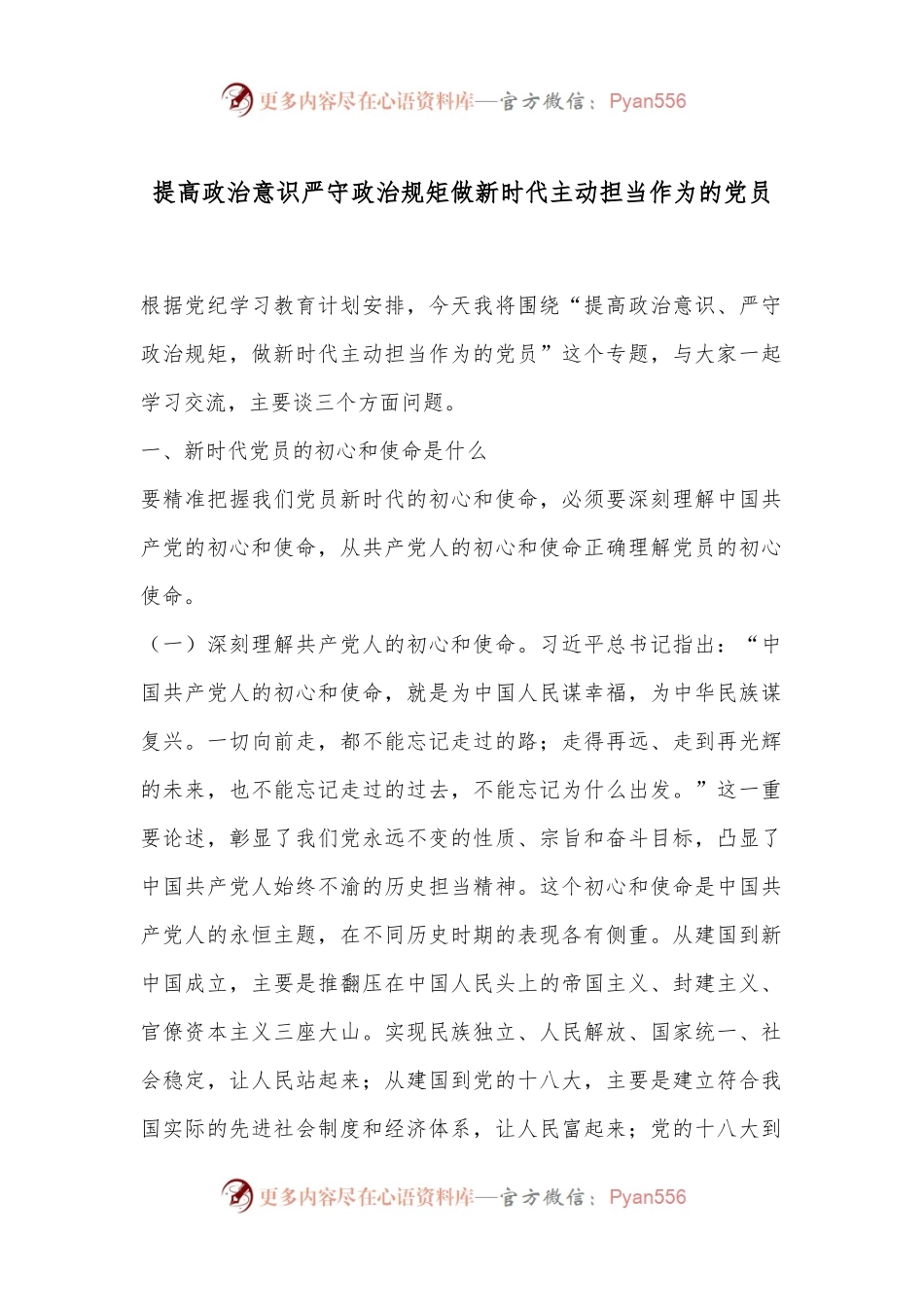 提高政治意识严守政治规矩做新时代主动担当作为的党员.docx_第1页