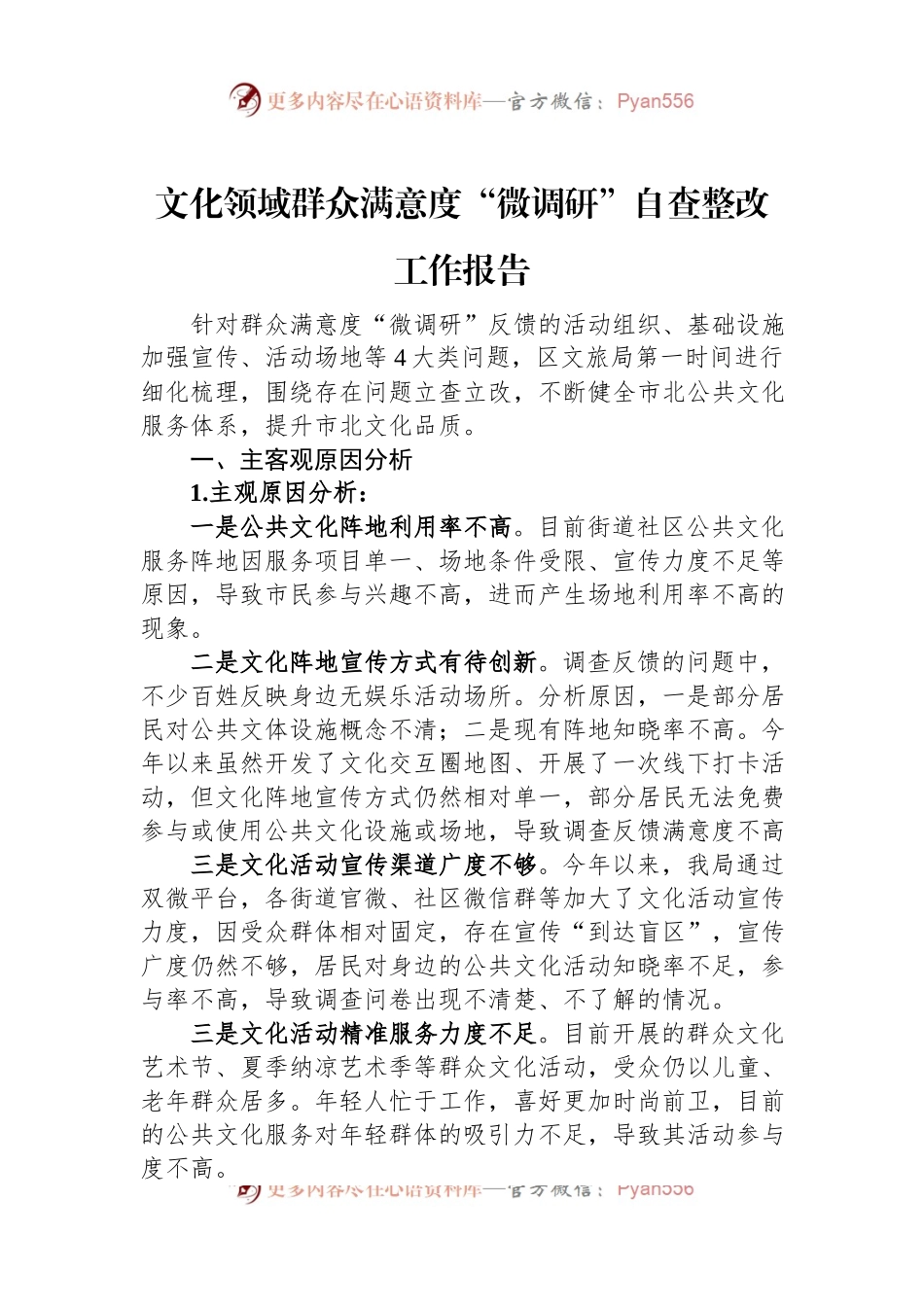 文化领域群众满意度“微调研”自查整改工作报告.docx_第1页