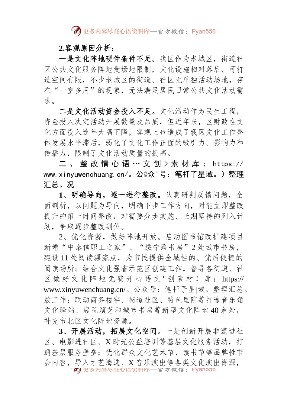 文化领域群众满意度“微调研”自查整改工作报告.docx_第2页