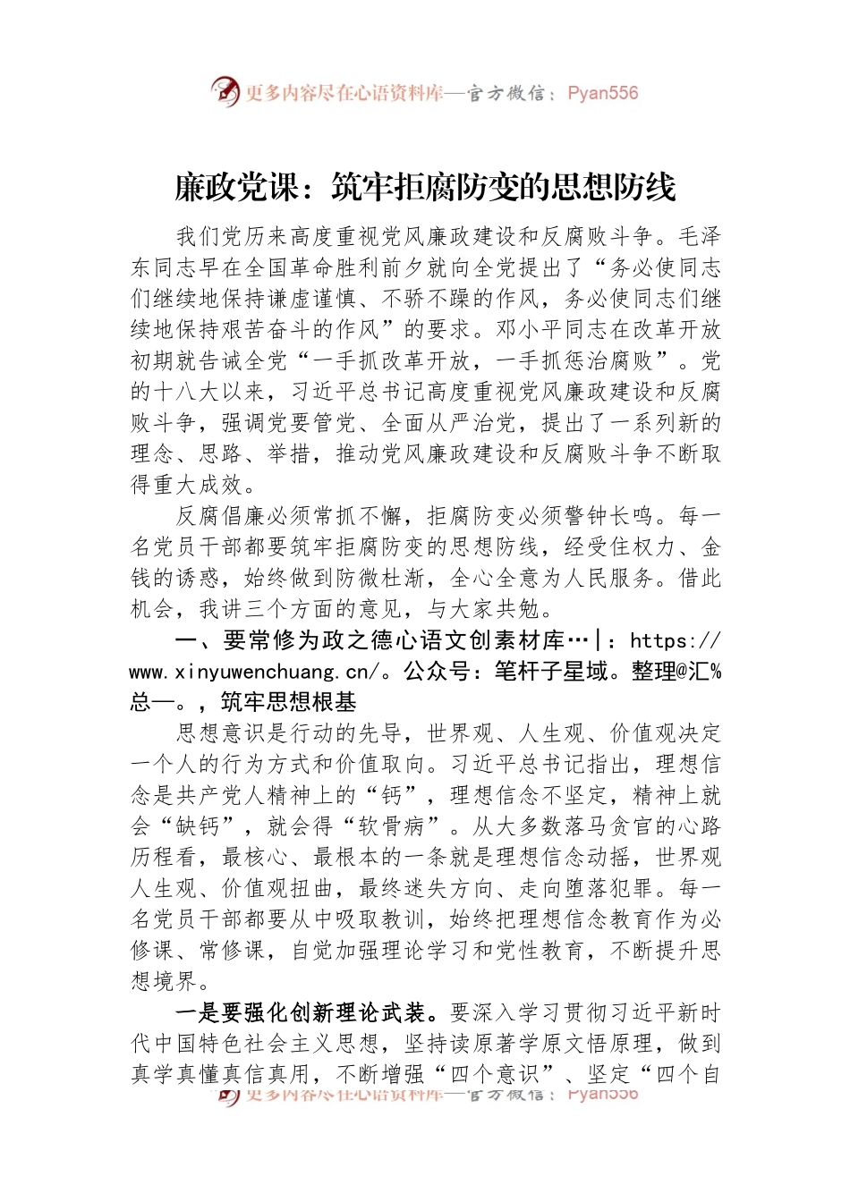 廉政党课：筑牢拒腐防变的思想防线.docx_第1页