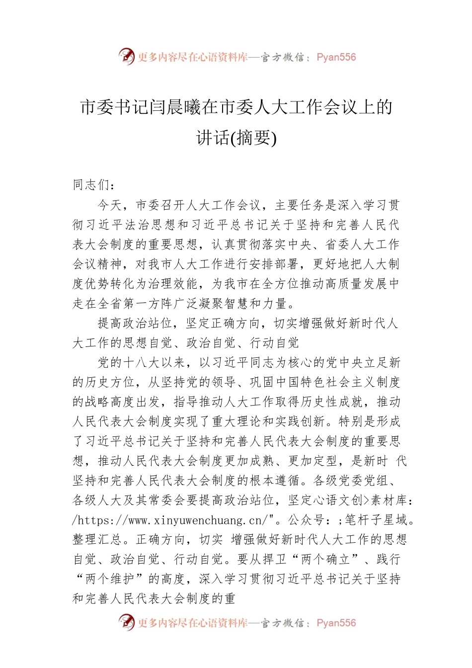 市委书记闫晨曦在市委人大工作会议上的讲话(摘要)(20220711).docx_第1页