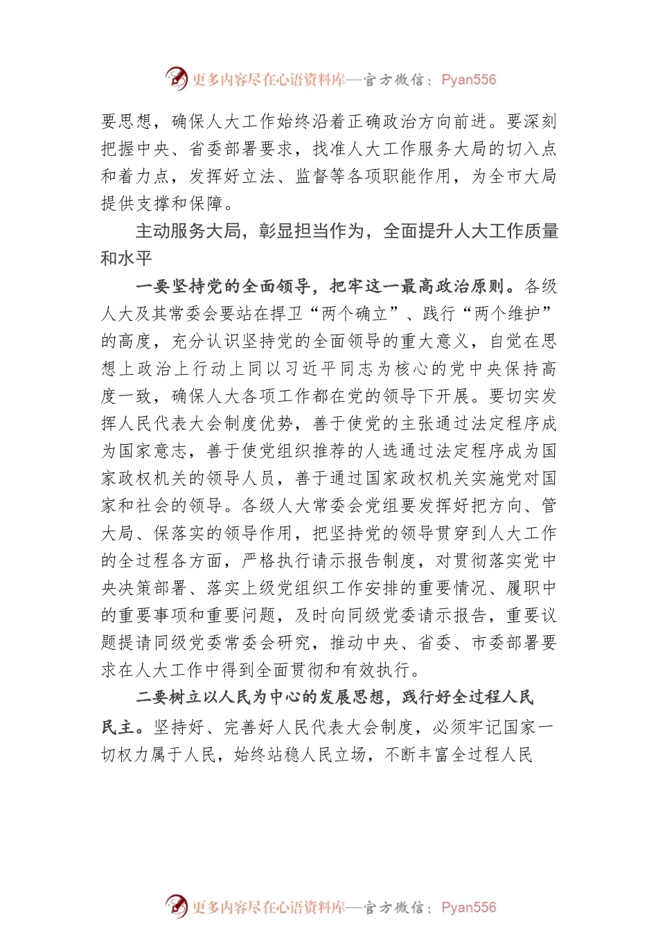 市委书记闫晨曦在市委人大工作会议上的讲话(摘要)(20220711).docx_第2页