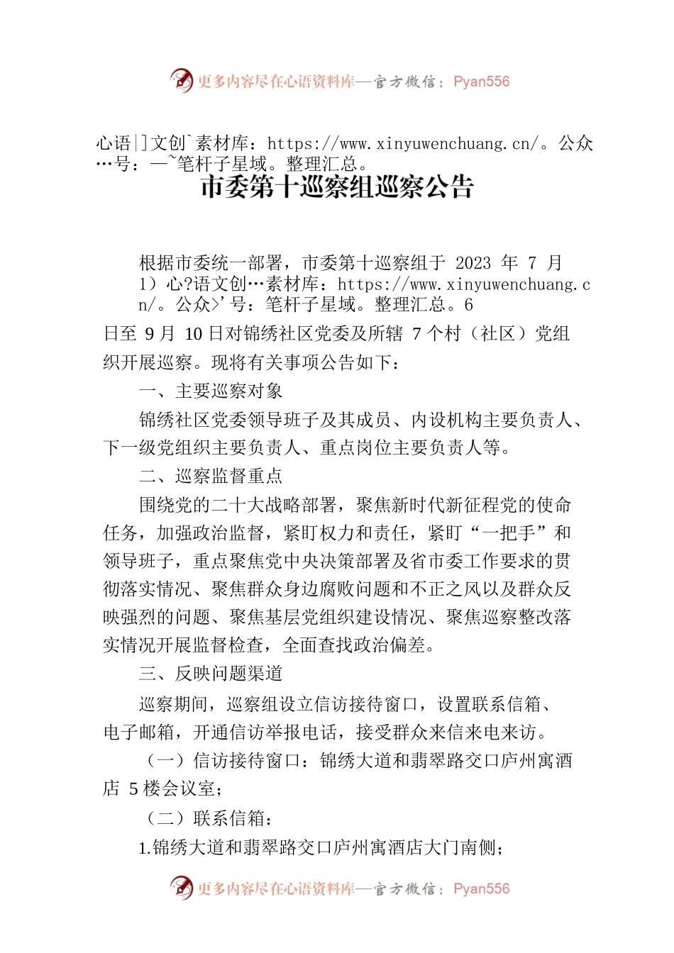 市委第十巡察组巡察公告.docx_第1页