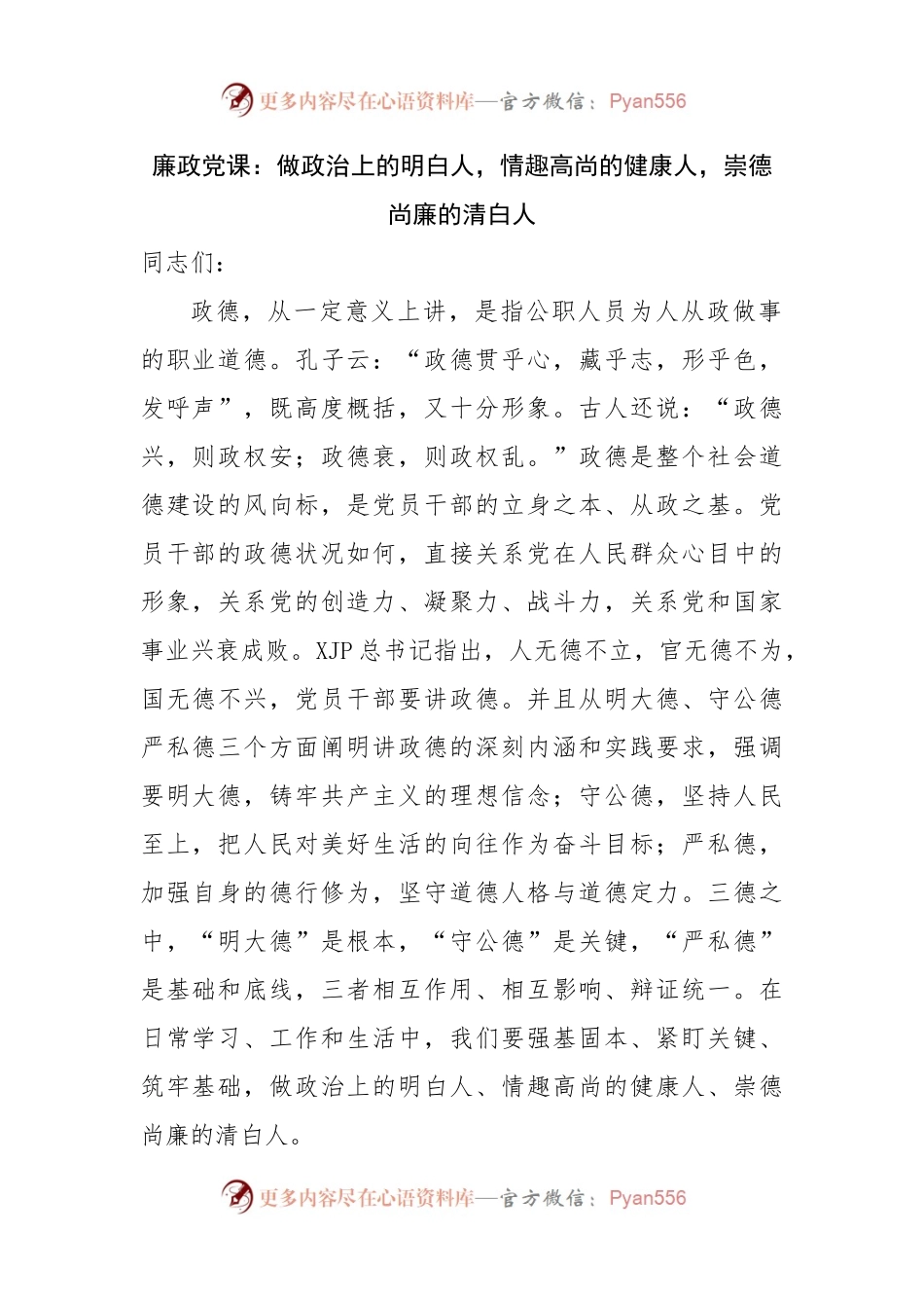 廉政党课：做政治上的明白人，情趣高尚的健康人，崇德尚廉的清白人.docx_第1页