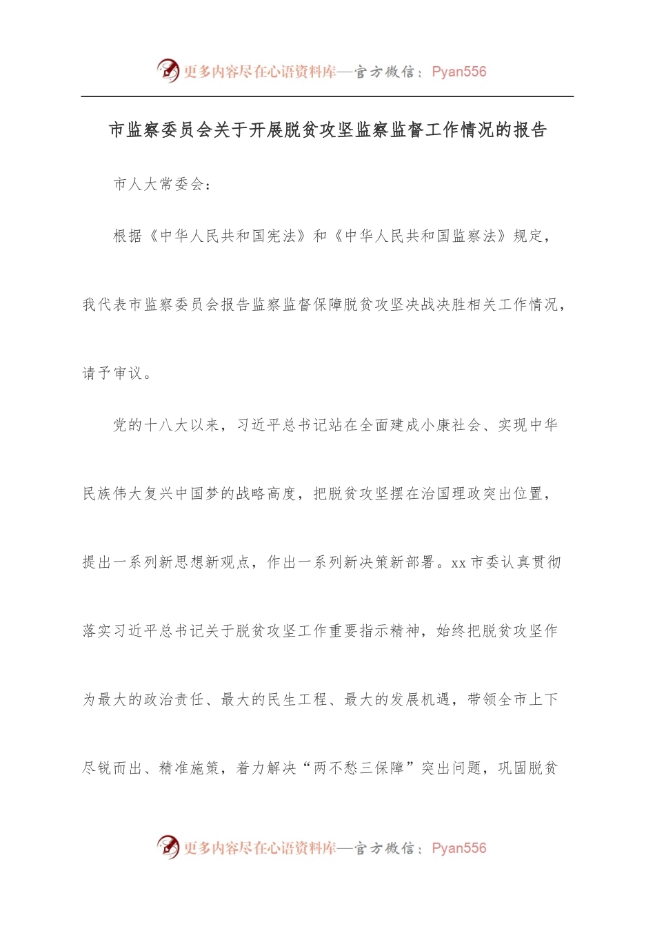 市监察委员会关于开展脱贫攻坚监察监督工作情况的报告、.docx_第1页