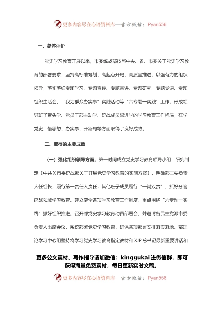 市委统战部党史学习教育自我评估报告.docx_第1页