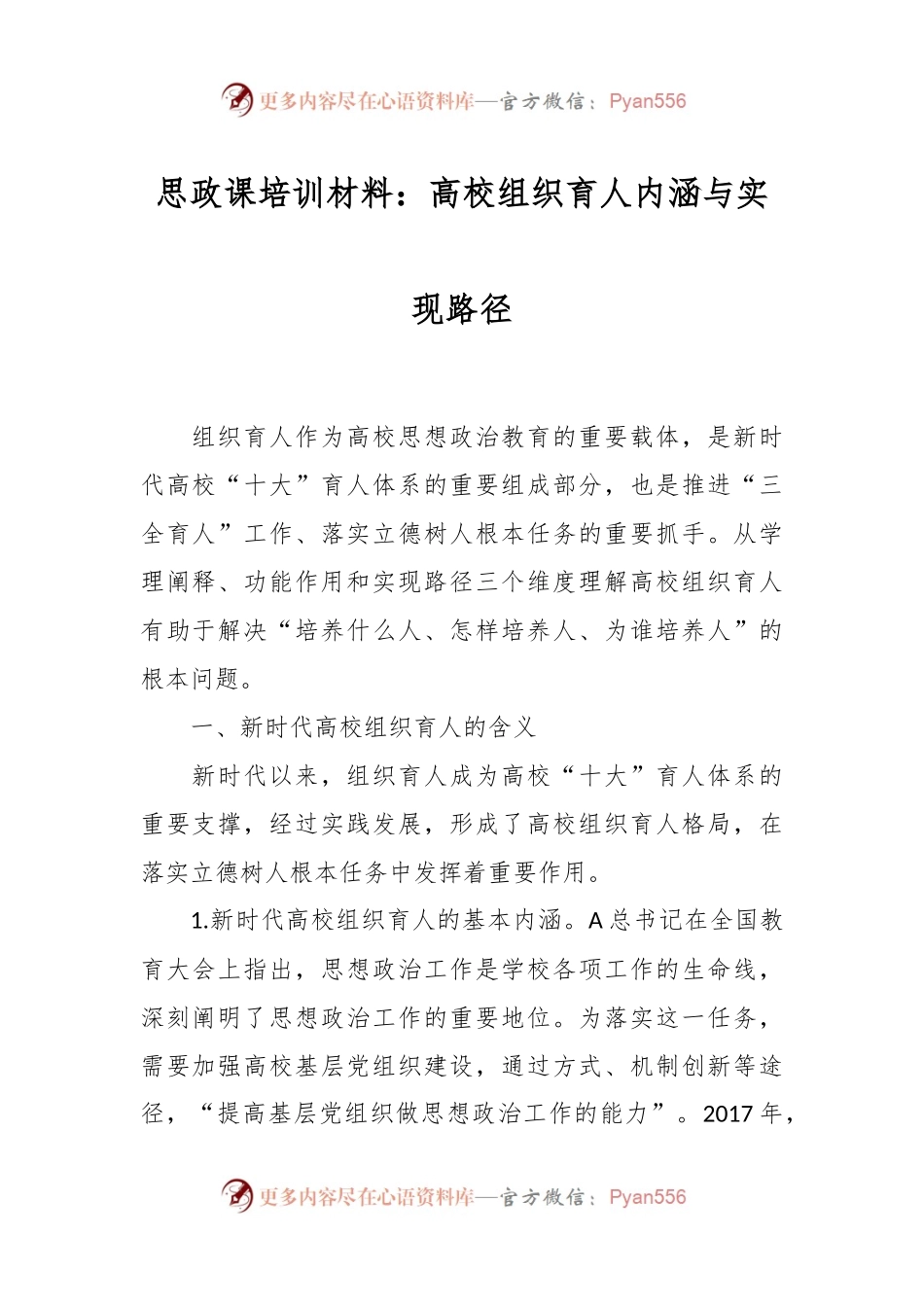 思政课培训材料：高校组织育人内涵与实现路径.docx_第1页