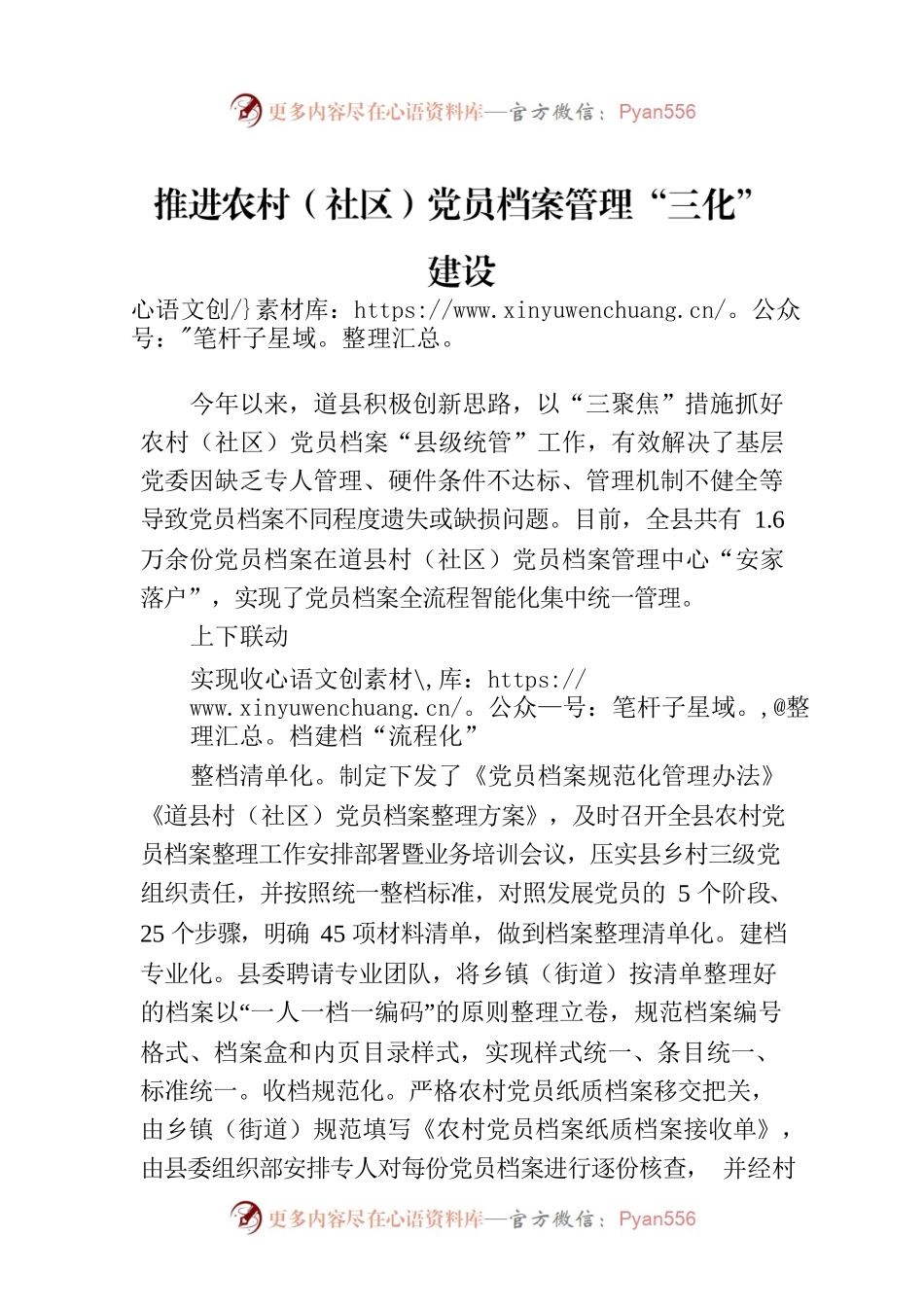 推进农村（社区）党员档案管理“三化”建设.docx_第1页