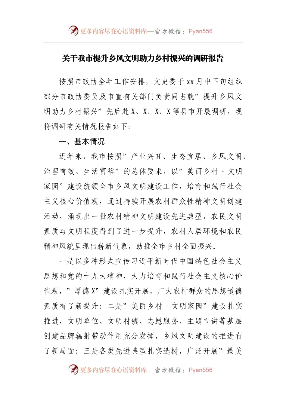 提升乡风文明助力乡村振兴的调研报告.docx_第1页