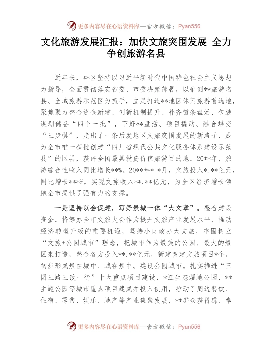 文化旅游发展汇报：加快文旅突围发展 全力争创旅游名县.docx_第1页