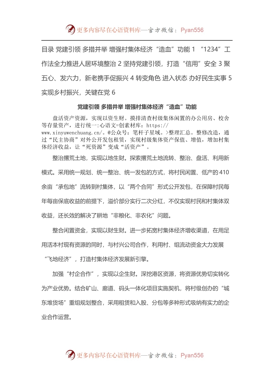 抓党建促乡村振兴工作交流会发言汇编（6篇）.docx_第1页