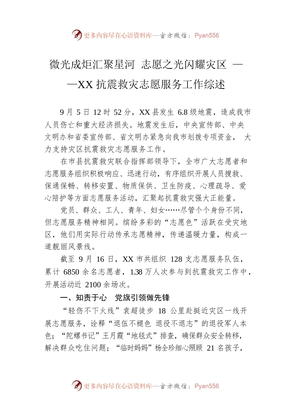 微光成炬汇聚星河 志愿之光闪耀灾区 ——XX抗震救灾志愿服务工作综述（20220918）.docx_第1页