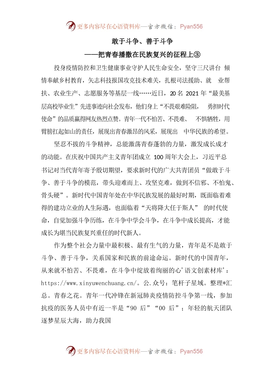 敢于斗争、善于斗争—把青春播撒在民族复兴的征程上.docx_第1页