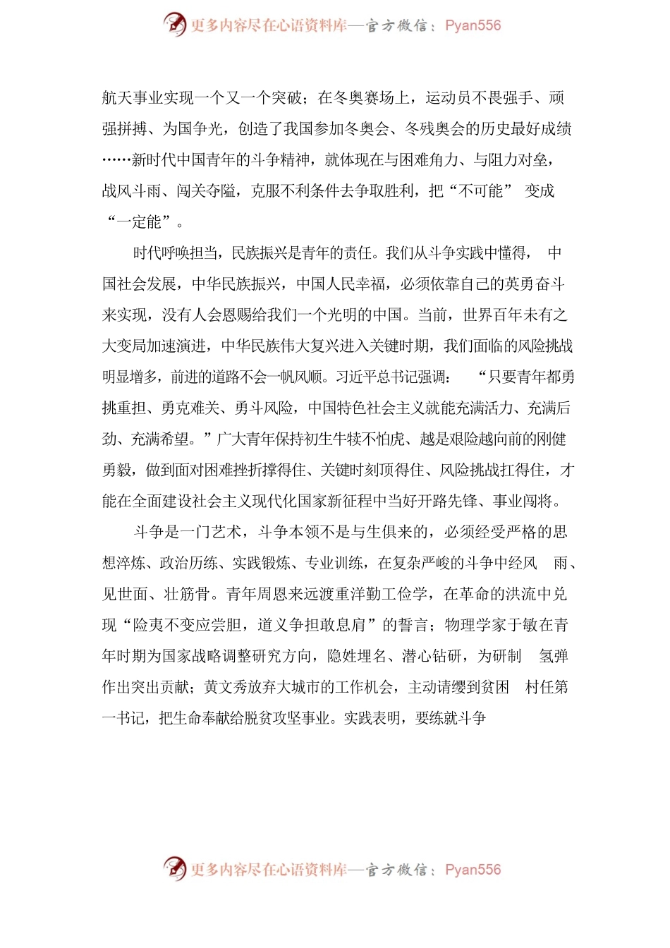 敢于斗争、善于斗争—把青春播撒在民族复兴的征程上.docx_第2页