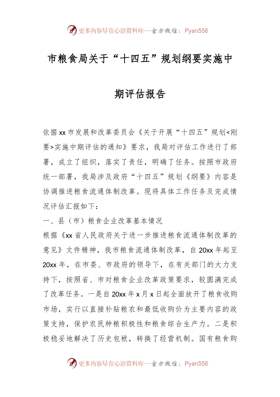 市粮食局关于“十四五”规划纲要实施中期评估报告.docx_第1页