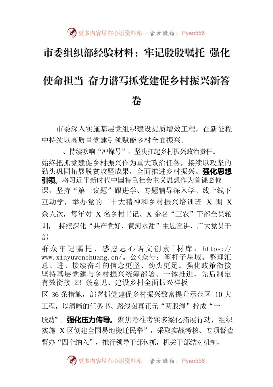 市委组织部经验材料：牢记殷殷嘱托 强化使命担当 奋力谱写抓党建促乡村振兴新答卷.docx_第1页