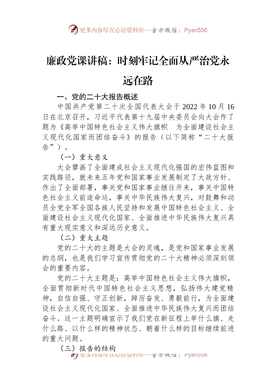 廉政党课讲稿：时刻牢记全面从严治党永远在路.docx_第1页