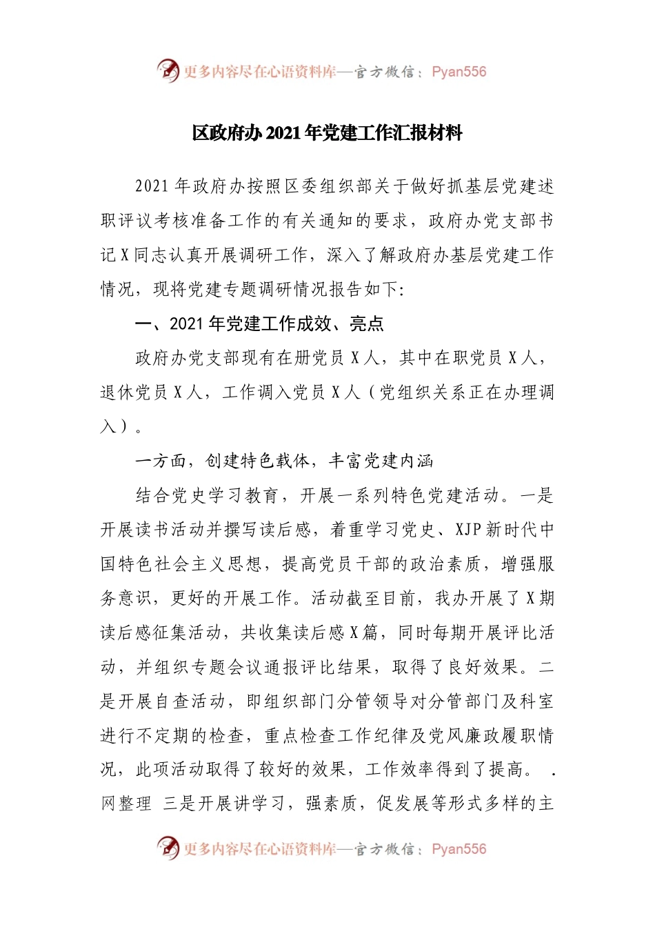 政府办公室2021年党建工作汇报材料.docx_第1页
