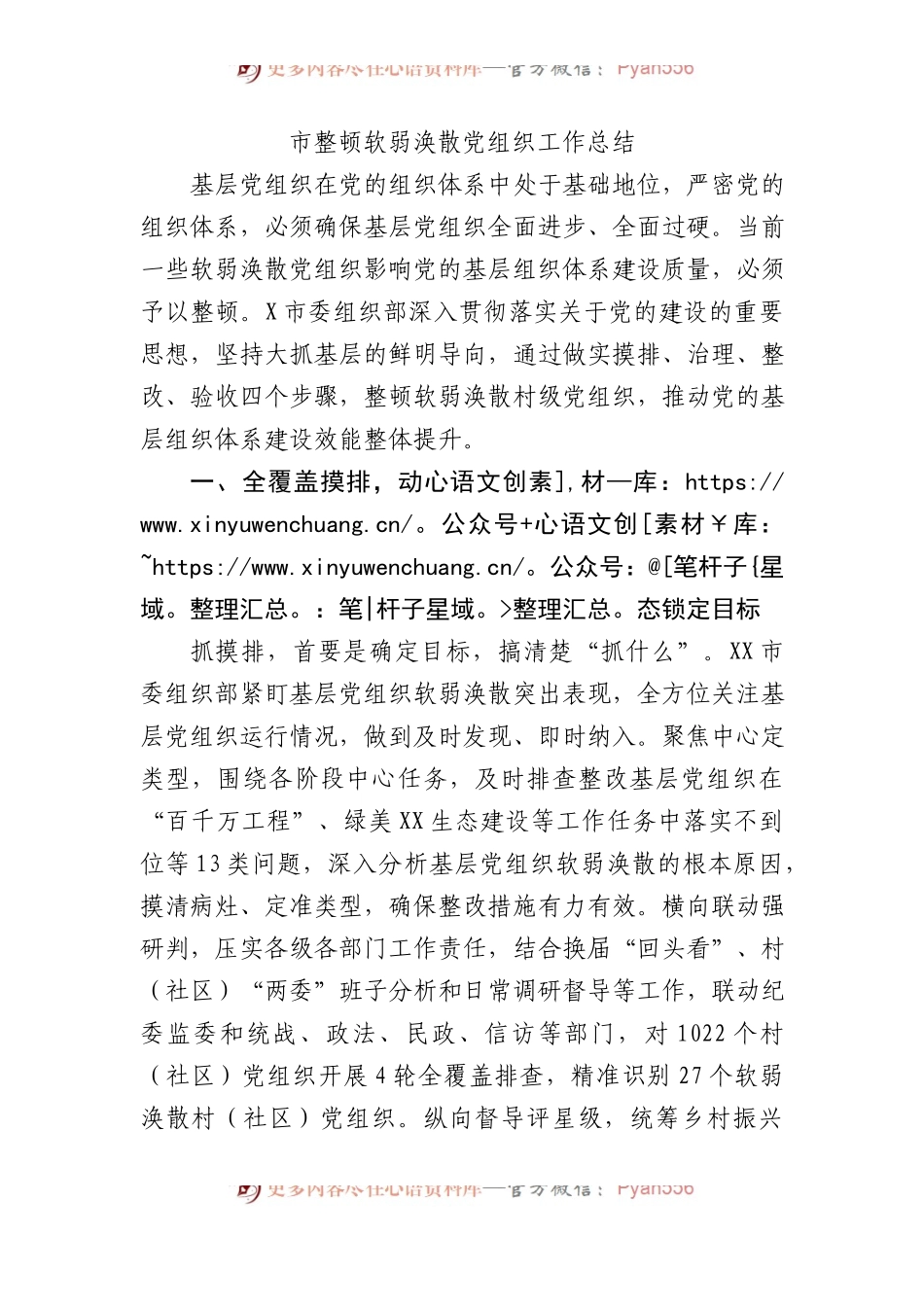 市整顿软弱涣散党组织工作总结.docx_第1页
