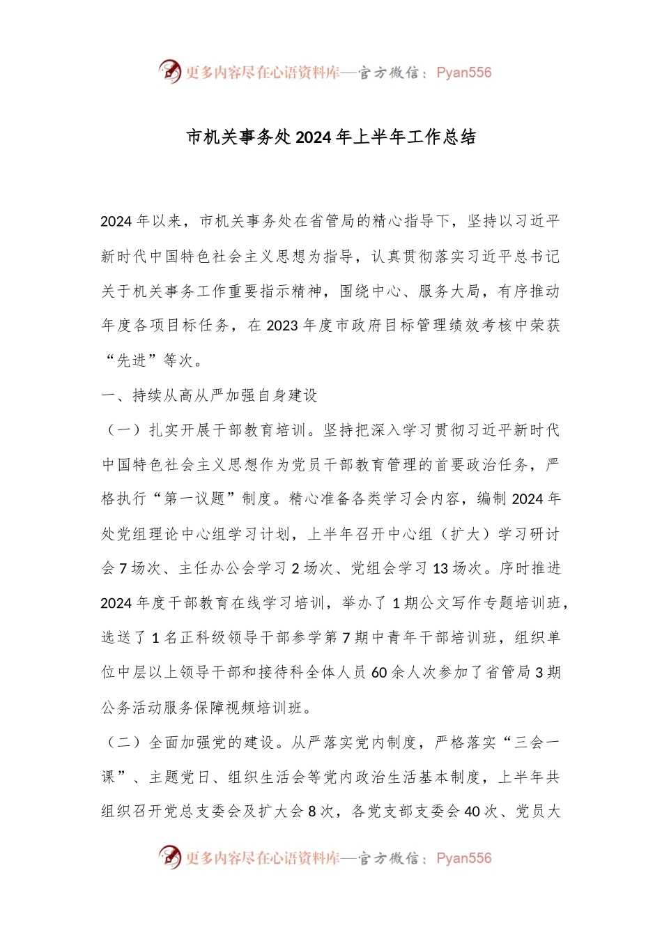 市机关事务处2024年上半年工作总结.docx_第1页