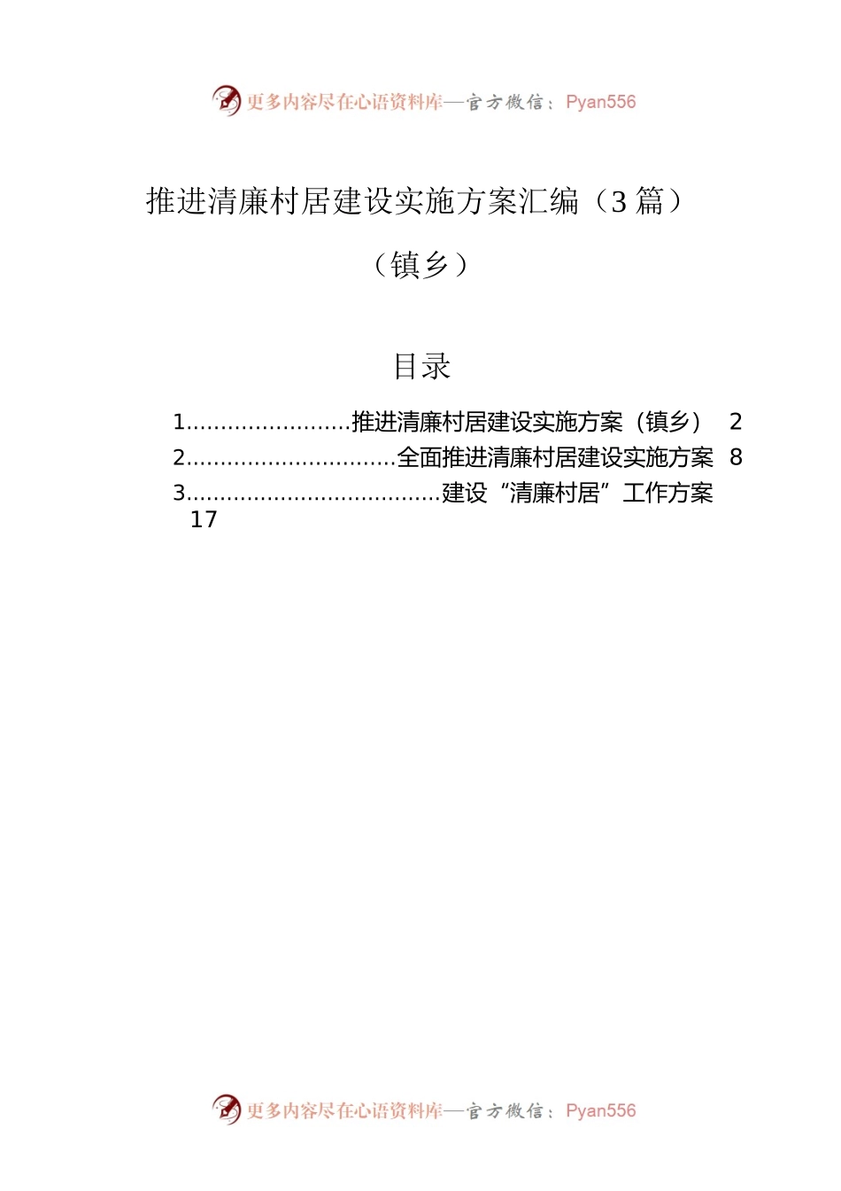 推进清廉村居建设实施方案汇编（3篇）（镇乡）.docx_第1页