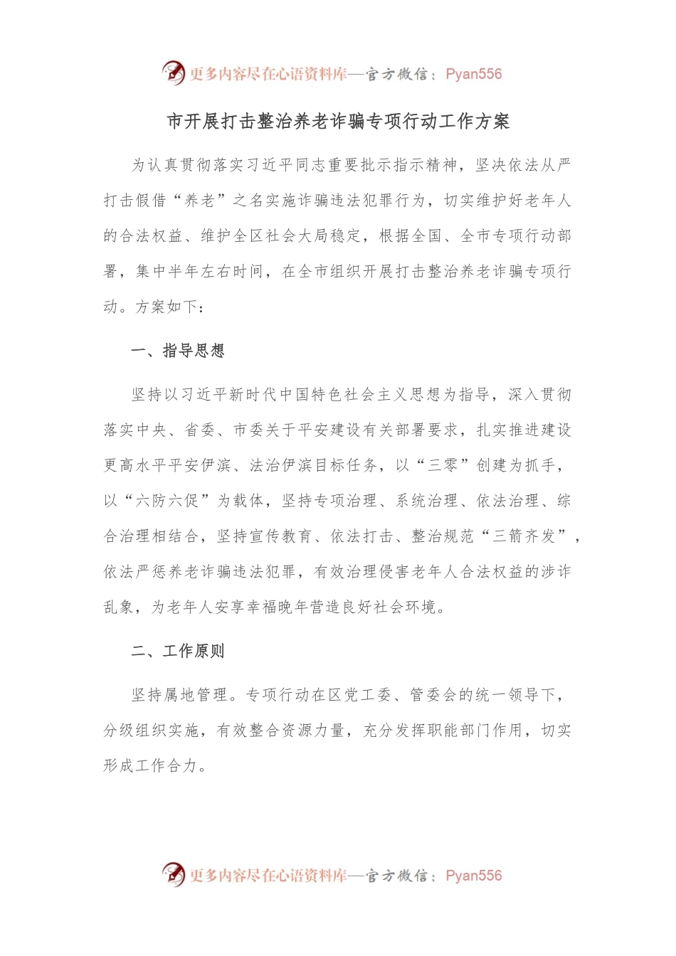 市开展打击整治养老诈骗专项行动工作方案.docx_第1页