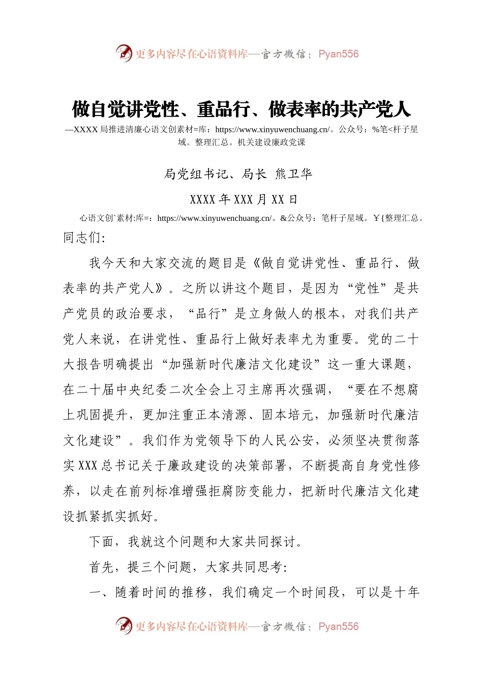 廉政党课-做自觉讲党性、重品行、做表率的共产党人.docx_第1页