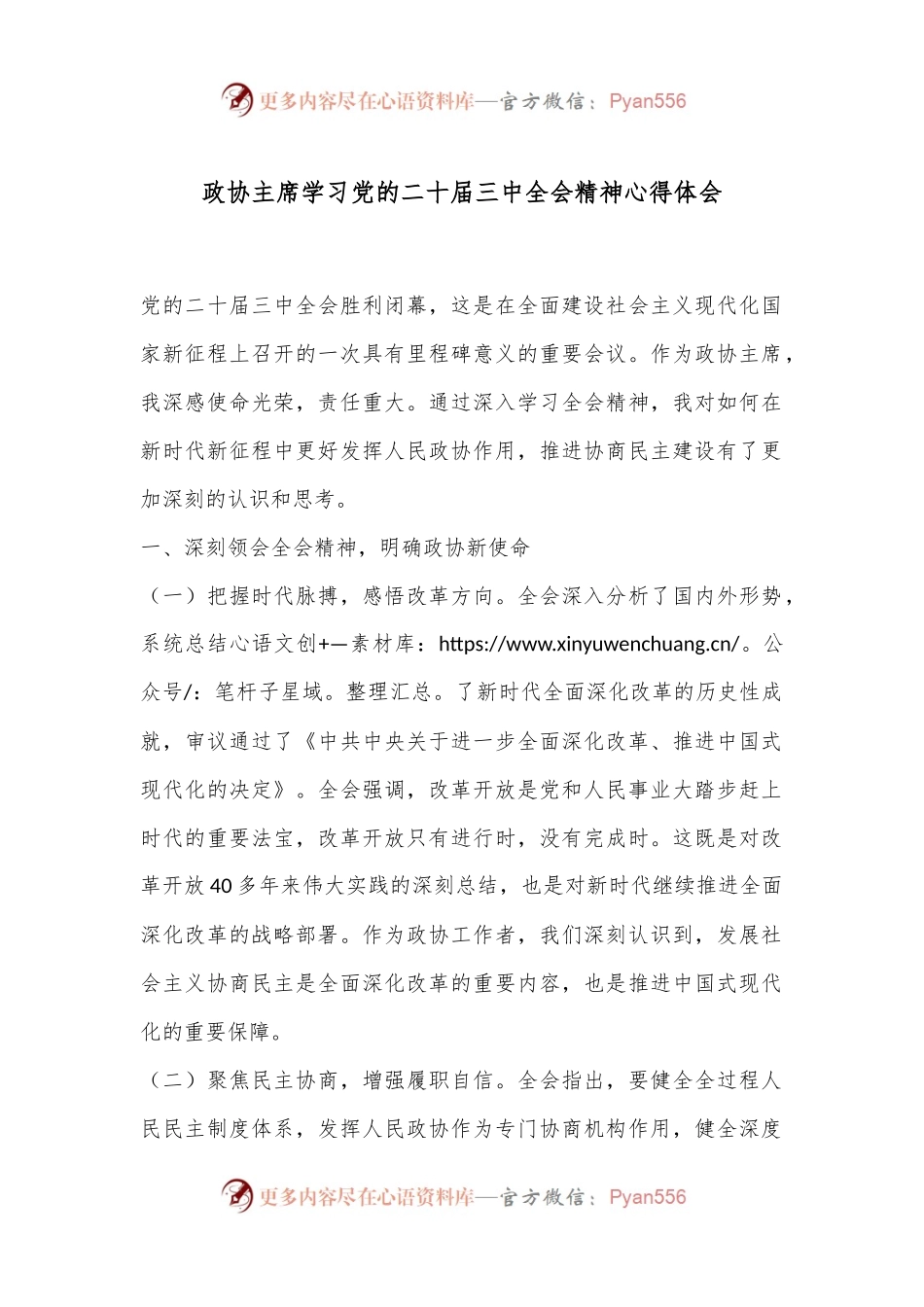 政协主席学习党的二十届三中全会精神心得体会.docx_第1页