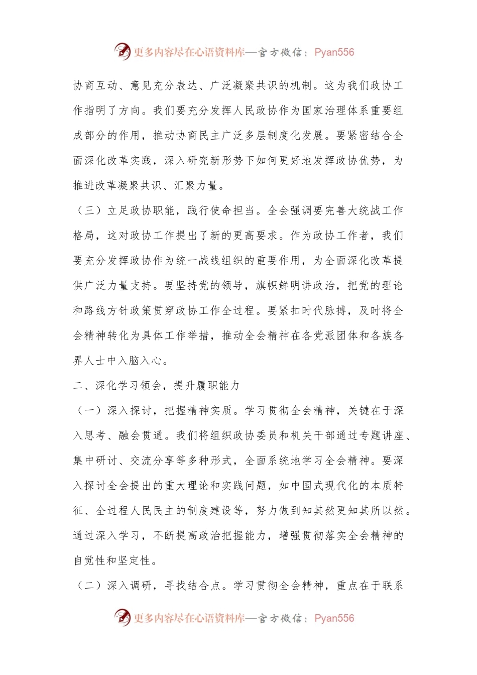 政协主席学习党的二十届三中全会精神心得体会.docx_第2页