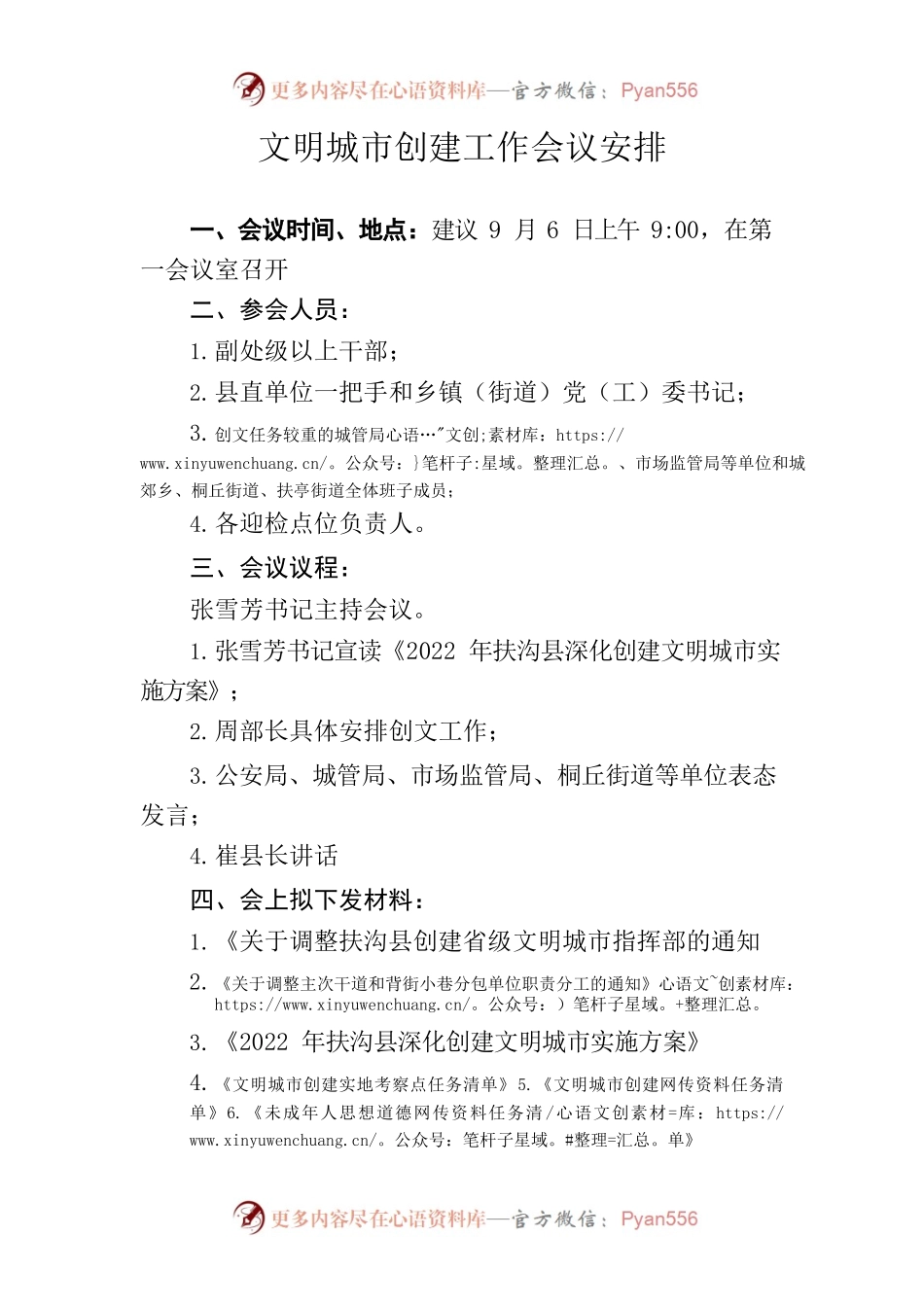 文明城市创建工作会议安排.docx_第1页